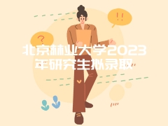 北京林业大学2023年研究生拟录取