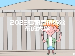 2023考研复试线公布的大学