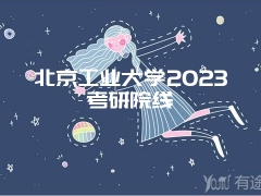 北京工业大学2023考研院线