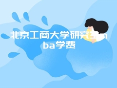 北京工商大学研究生mba学费