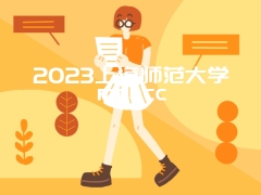 2023上海师范大学mpacc