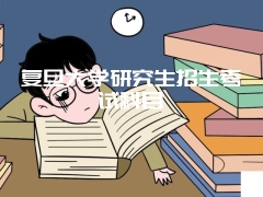 复旦大学研究生招生考试科目