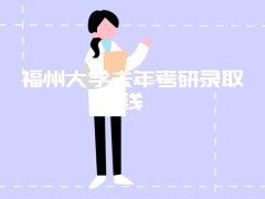 福州大学去年考研录取线