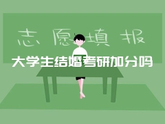 大学生结婚考研加分吗