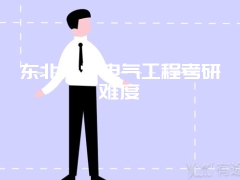 东北大学电气工程考研难度