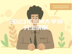 2023年兰州大学研究生录取