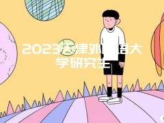 2023天津外国语大学研究生