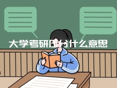 大学考研压分什么意思