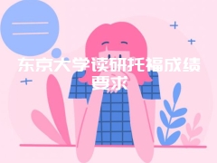 东京大学读研托福成绩要求