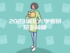 2023湖北大学考研招生简章