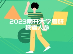 2023南开大学考研报考人数