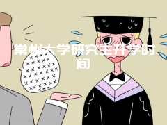 常州大学研究生开学时间