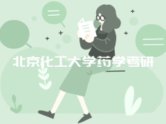 北京化工大学药学考研