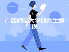 广西师范大学研究生划线