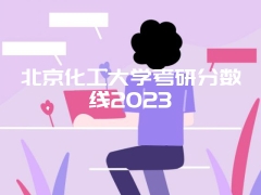 北京化工大学考研分数线2023