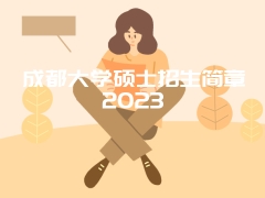 成都大学硕士招生简章2023