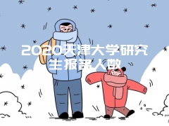 2020天津大学研究生报名人数