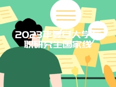 2023年复旦大学在职研究生国家线