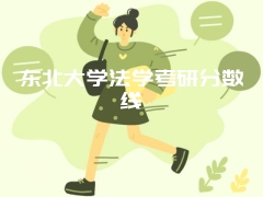 东北大学法学考研分数线