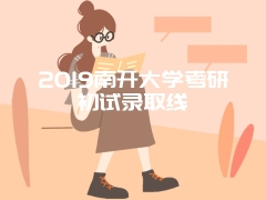 2019南开大学考研初试录取线