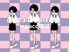 2023中央财经大学mpacc复试