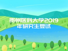 贵州医科大学2019年研究生复试