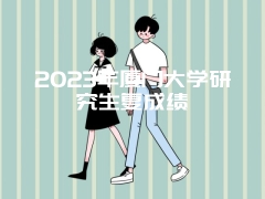 2023年厦门大学研究生复成绩