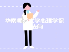 华南师范大学心理学保研去向