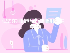 华东师范全日制研究生学费