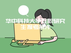 华中科技大学在职研究生报考条件