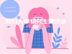 复旦大学研究生复试结果