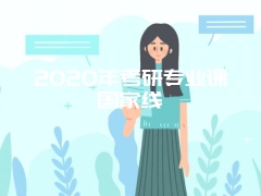 2020年考研专业课国家线