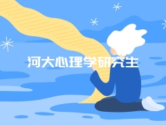 河大心理学研究生