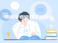 教育学考研要求本专业吗