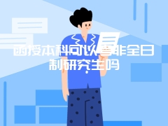 函授本科可以考非全日制研究生吗