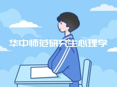 华中师范研究生心理学