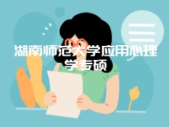 湖南师范大学应用心理学专硕