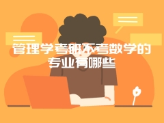 管理学考研不考数学的专业有哪些