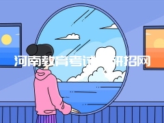 河南教育考试院研招网