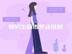 研究生新传专业排名