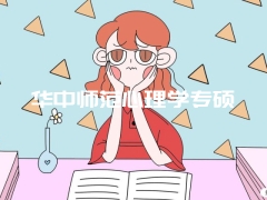 华中师范心理学专硕