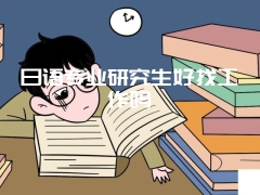 日语专业研究生好找工作吗