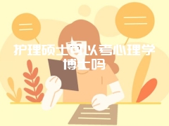 护理硕士可以考心理学博士吗