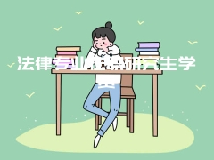 法律专业在职研究生学费