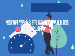 考研学公共管理专业怎么样