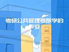 考研公共管理考数学的专业