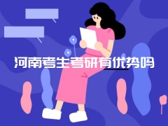 河南考生考研有优势吗