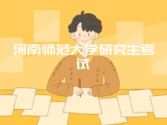 河南师范大学研究生考试