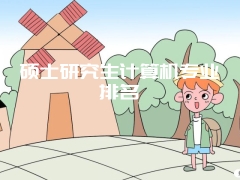 硕士研究生计算机专业排名