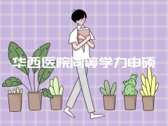 华西医院同等学力申硕